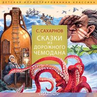 Produktbild: Skazki iz dorozhnogo chemodana