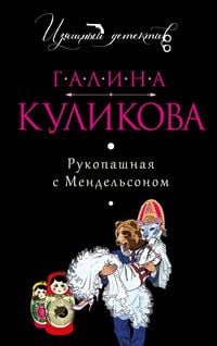 Produktbild: Rukopashnaya s Mendelsonom