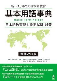 Produktbild: Shin Hajimete No Nihongo Kyoiku Kihon Yogo Jiten [Revised & Expanded Edition]
