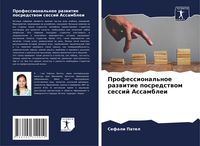 Produktbild: Professional'noe razwitie posredstwom sessij Assamblei
