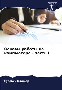 Produktbild: Osnowy raboty na komp'&uuml;tere - chast' I