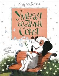 Produktbild: Umnaja sobachka Sonja