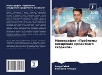 Produktbild: Monografiq 'Problemy wnedreniq kreditnogo skoringa'
