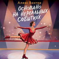 Produktbild: Osnovano na nerealnyh sobytiyah