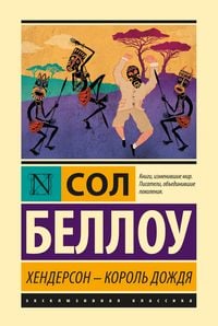 Produktbild: Henderson - korol dozhdya