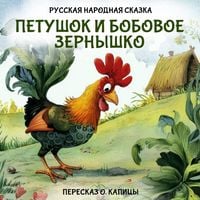 Produktbild: Petushok i bobovoe zernyshko