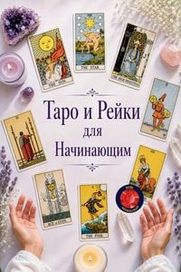 Produktbild: Таро и Рейки для Начинающим