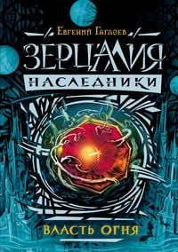 Produktbild: Zercaliya. Nasledniki. Vlast' ognya