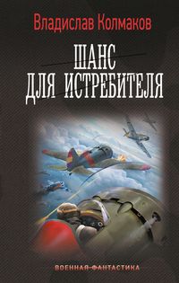 Produktbild: Shans dlya istrebitelya
