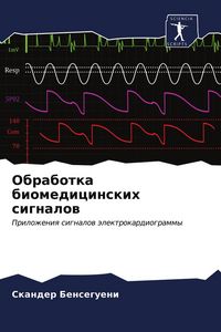 Produktbild: Obrabotka biomedicinskih signalow