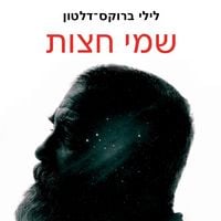 Produktbild: שמי חצות
