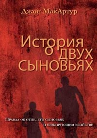 Produktbild: ИСТОРИЯ О ДВУХ СЫНОВЬЯХ (A Tale of Two Sons)