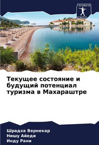 Produktbild: Tekuschee sostoqnie i buduschij potencial turizma w Maharashtre