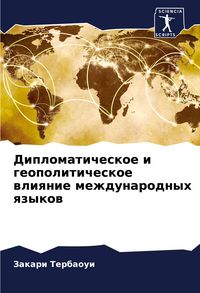 Produktbild: Diplomaticheskoe i geopoliticheskoe wliqnie mezhdunarodnyh qzykow