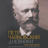 Produktbild: Petr Chaykovskiy. Dnevniki. Nikolay Kashkin. Vospominaniya o P.I. Chaykovskom