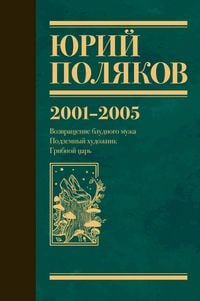 Produktbild: 2001-2005. Vozvraschenie bludnogo muzha. Podzemnyy hudozhnik. Gribnoy tsar