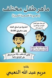 Produktbild: ماهر طفل مختلف (مجموعة قصصية قصيرة)