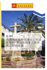Produktbild: wo guo ge ren zi liao bao hu fa zhi li lun yu shi jian jian lun lv guan ye yin ying kun jing zhi jie jue jian yi