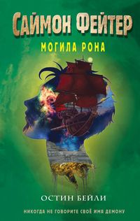 Produktbild: Sajmon Fejter. Mogila Rona