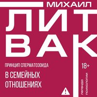Produktbild: Printsip spermatozoida v semeynyh otnosheniyah