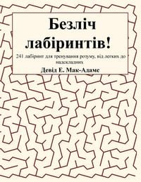Produktbild: Безліч лабіринтів!