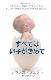 Produktbild: すべては卵子がきめて