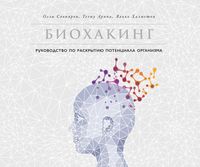 Produktbild: Biohacker's Handbook Upgrade yourself and unleash your inner potential