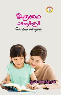 Produktbild: Arumai Magalukku Chonna kadhaigal / அருமை மகளுக்குச் சொன்ன கதைகள்