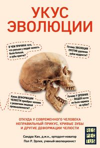 Produktbild: Ukus evolyutsii. Otkuda u sovremennogo cheloveka nepravilnyy prikus, krivye zuby i drugie deformatsii chelyusti