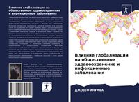 Produktbild: Vliqnie globalizacii na obschestwennoe zdrawoohranenie i infekcionnye zabolewaniq