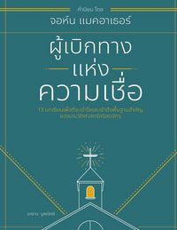 Produktbild: ผู้เบิกทางแห่งความเชื่อ (Forerunners of the Faith
