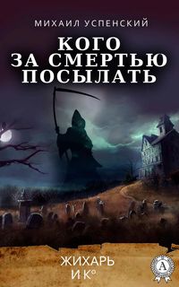 Produktbild: Kogo za smer't'yu posylat'. Zhihar' i Ko