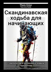 Produktbild: Скандинавская ходьба для начинающих