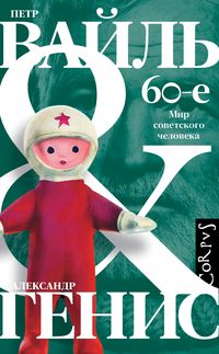 Produktbild: 60-e. Mir sovetskogo cheloveka