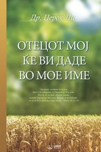 Produktbild: ОТЕЦОТ МОЈ ЌЕ ВИ ДАДЕ ВО МОЕ ИМЕ