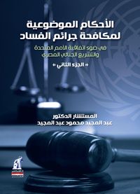 Bild vom Artikel The objective provisions for combating corruption crimes, vol. 2 vom Autor Abdel Majeed Mahmoud Abdel Majeed