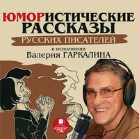Produktbild: YUmoristicheskie rasskazy russkih pisatelej v ispolnenii Valeriya Garkalina