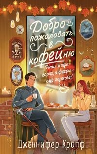 Produktbild: Dobro pozhalovat v KoFEYnyu