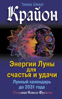 Produktbild: Krayon. Energii Luny dlya schast'ya i udachi. Lunnyy kalendar' do 2031 goda