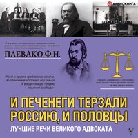 Produktbild: I pechenegi terzali Rossiyu, i polovcy. Luchshie rechi velikogo advokata