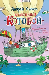 Produktbild: Vozdushnyj &laquo;Kotoboj&raquo;, ili Priklyucheniya kotov vnebe i nazemle