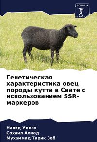 Produktbild: Geneticheskaq harakteristika owec porody kutta w Swate s ispol'zowaniem SSR-markerow