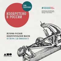 Produktbild: Izobreteno v Rossii: Istoriya russkoy izobretatel'skoy mysli ot Petra I do Nikolaya II