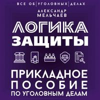 Produktbild: Logika zaschity. Prikladnoe posobie po ugolovnym delam