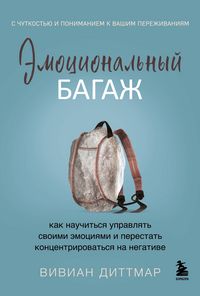 Produktbild: Emotsionalnyy bagazh. Kak nauchitsya upravlyat svoimi emotsiyami i perestat kontsentrirovatsya na negative