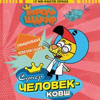 Produktbild: Korol' Shakir. Superchelovek-kovsh