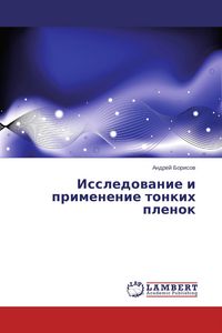 Produktbild: Issledowanie i primenenie tonkih plenok