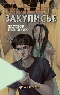 Produktbild: Zakulise. Zagovor bezlikih