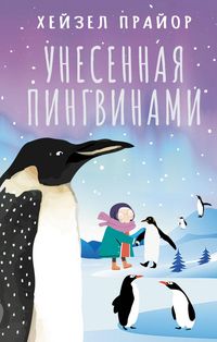 Produktbild: Unesennaya pingvinami