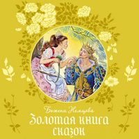 Produktbild: Zolotaya kniga skazok